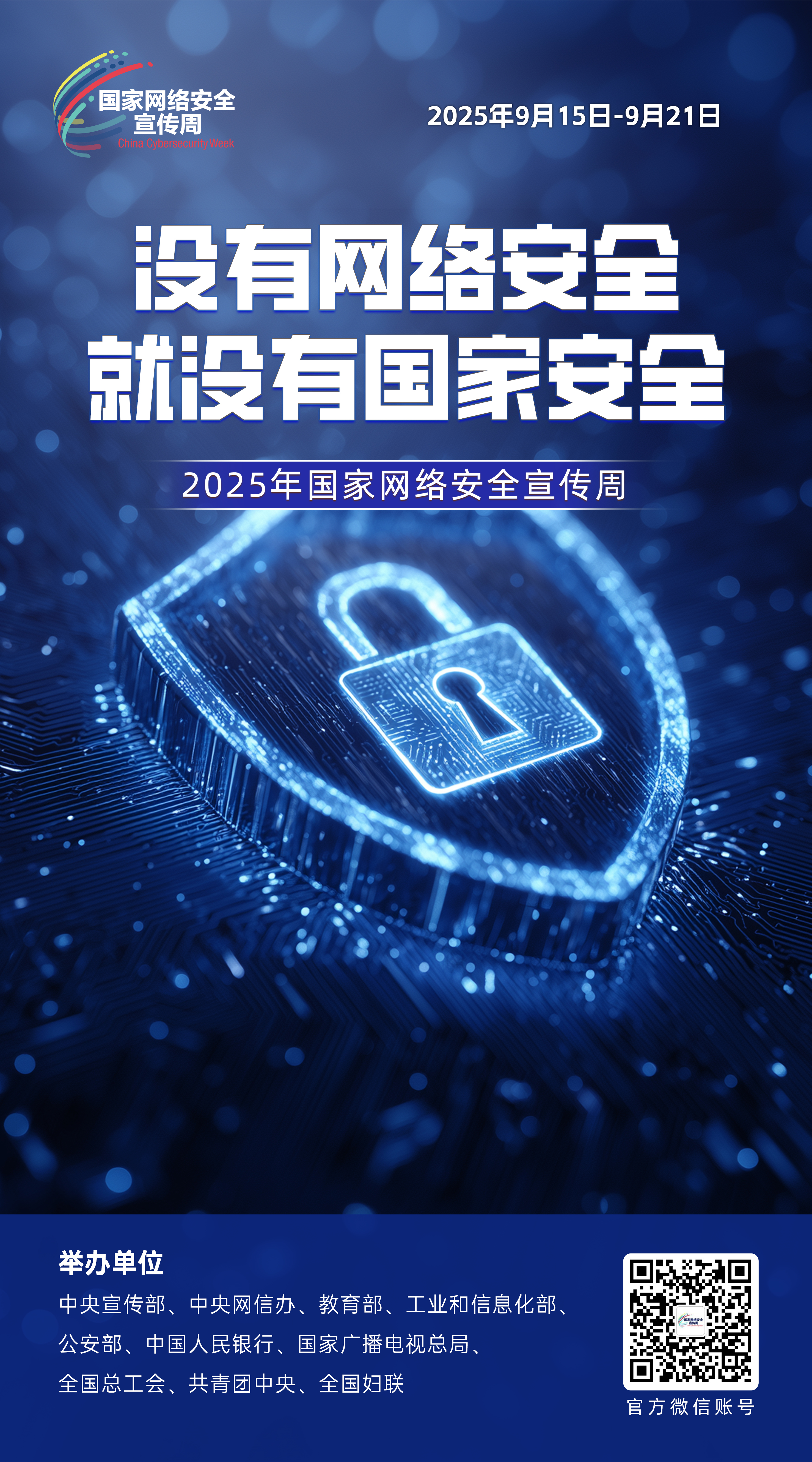 2025年国家网络安全宣传周